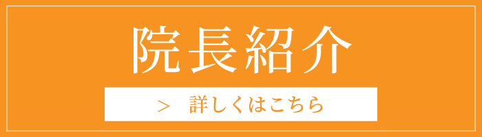 院長紹介